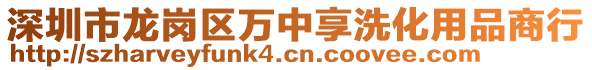 深圳市龍崗區(qū)萬中享洗化用品商行