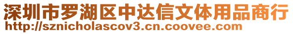 深圳市羅湖區(qū)中達信文體用品商行