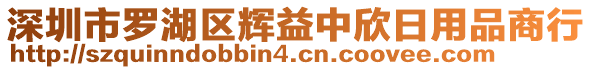 深圳市羅湖區(qū)輝益中欣日用品商行