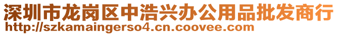 深圳市龍崗區(qū)中浩興辦公用品批發(fā)商行