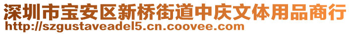 深圳市寶安區(qū)新橋街道中慶文體用品商行