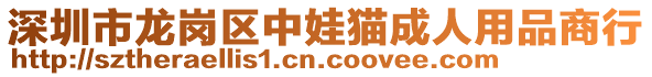 深圳市龍崗區(qū)中娃貓成人用品商行