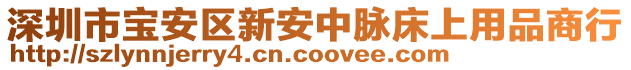 深圳市寶安區(qū)新安中脈床上用品商行