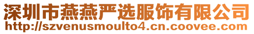 深圳市燕燕嚴(yán)選服飾有限公司