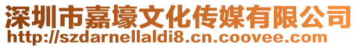 深圳市嘉壕文化傳媒有限公司