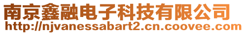 南京鑫融電子科技有限公司