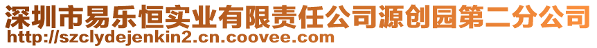 深圳市易樂恒實(shí)業(yè)有限責(zé)任公司源創(chuàng)園第二分公司