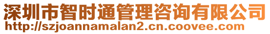 深圳市智時(shí)通管理咨詢有限公司