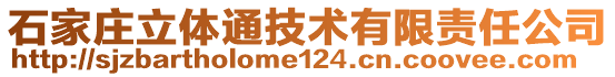 石家莊立體通技術有限責任公司