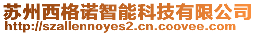 蘇州西格諾智能科技有限公司