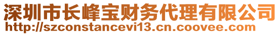 深圳市长峰宝财务代理有限公司