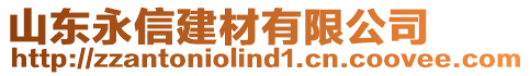 山东永信建材有限公司