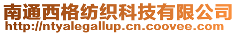 南通西格紡織科技有限公司