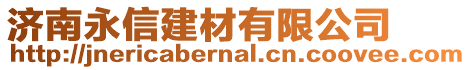 濟(jì)南永信建材有限公司