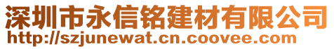 深圳市永信銘建材有限公司