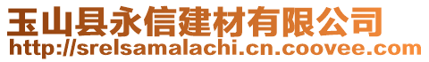 玉山縣永信建材有限公司