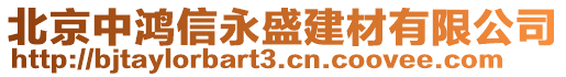 北京中鴻信永盛建材有限公司