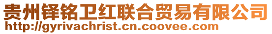 貴州鐸銘衛(wèi)紅聯(lián)合貿(mào)易有限公司