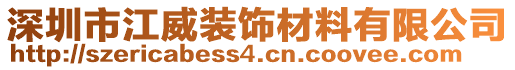 深圳市江威裝飾材料有限公司