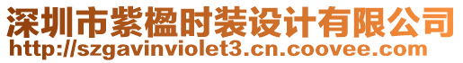 深圳市紫楹時(shí)裝設(shè)計(jì)有限公司