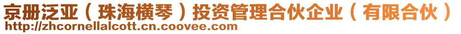 京冊泛亞（珠海橫琴）投資管理合伙企業(yè)（有限合伙）