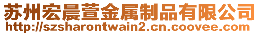 蘇州宏晨萱金屬制品有限公司