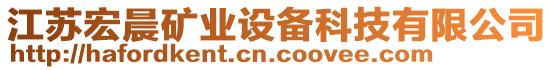 江蘇宏晨礦業(yè)設(shè)備科技有限公司