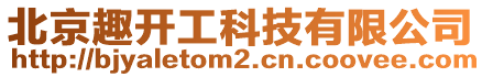 北京趣開工科技有限公司