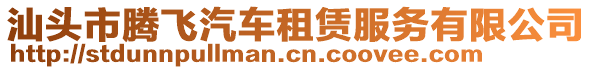 汕頭市騰飛汽車租賃服務有限公司