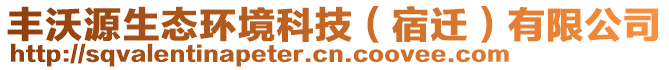 豐沃源生態(tài)環(huán)境科技（宿遷）有限公司