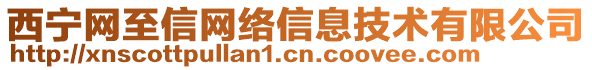 西寧網(wǎng)至信網(wǎng)絡(luò)信息技術(shù)有限公司