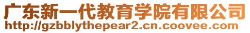 廣東新一代教育學(xué)院有限公司