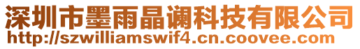 深圳市墨雨晶谰科技有限公司