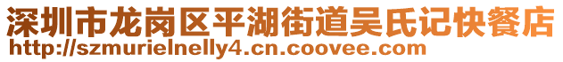 深圳市龍崗區(qū)平湖街道吳氏記快餐店