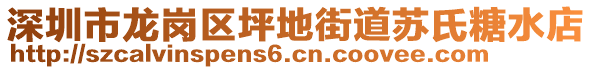 深圳市龍崗區(qū)坪地街道蘇氏糖水店