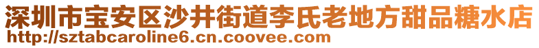 深圳市寶安區(qū)沙井街道李氏老地方甜品糖水店