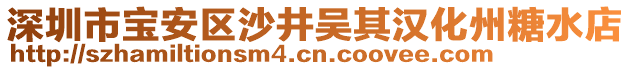 深圳市寶安區(qū)沙井吳其漢化州糖水店