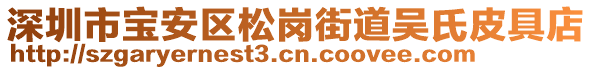 深圳市寶安區(qū)松崗街道吳氏皮具店