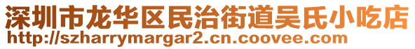 深圳市龍華區(qū)民治街道吳氏小吃店