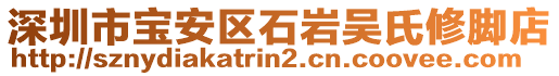 深圳市寶安區(qū)石巖吳氏修腳店