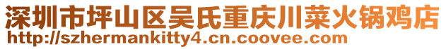 深圳市坪山區(qū)吳氏重慶川菜火鍋雞店