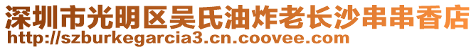 深圳市光明區(qū)吳氏油炸老長沙串串香店