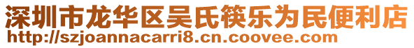 深圳市龍華區(qū)吳氏筷樂為民便利店