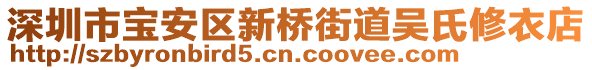 深圳市寶安區(qū)新橋街道吳氏修衣店