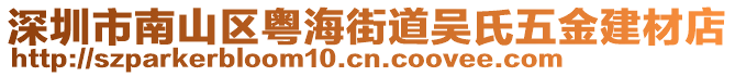 深圳市南山區(qū)粵海街道吳氏五金建材店