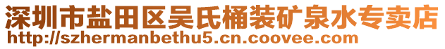 深圳市鹽田區(qū)吳氏桶裝礦泉水專賣店