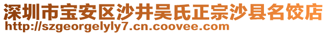 深圳市寶安區(qū)沙井吳氏正宗沙縣名餃店