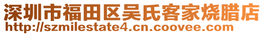 深圳市福田區(qū)吳氏客家燒臘店