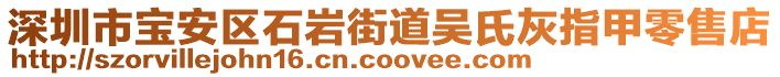 深圳市寶安區(qū)石巖街道吳氏灰指甲零售店