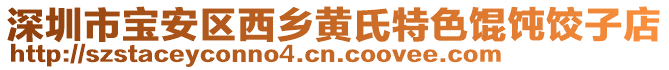 深圳市寶安區(qū)西鄉(xiāng)黃氏特色餛飩餃子店